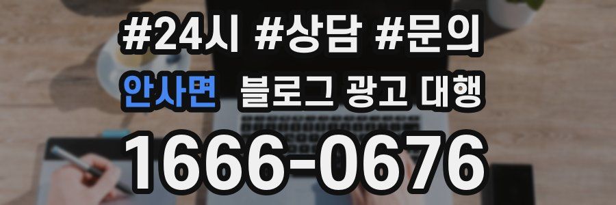 안사면 블로그 광고 대행