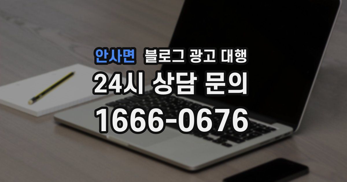 안사면 블로그 광고 대행