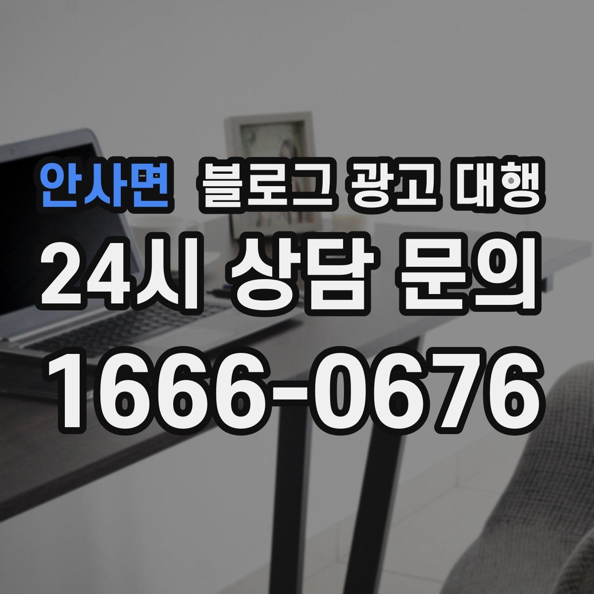 안사면 블로그 광고 대행