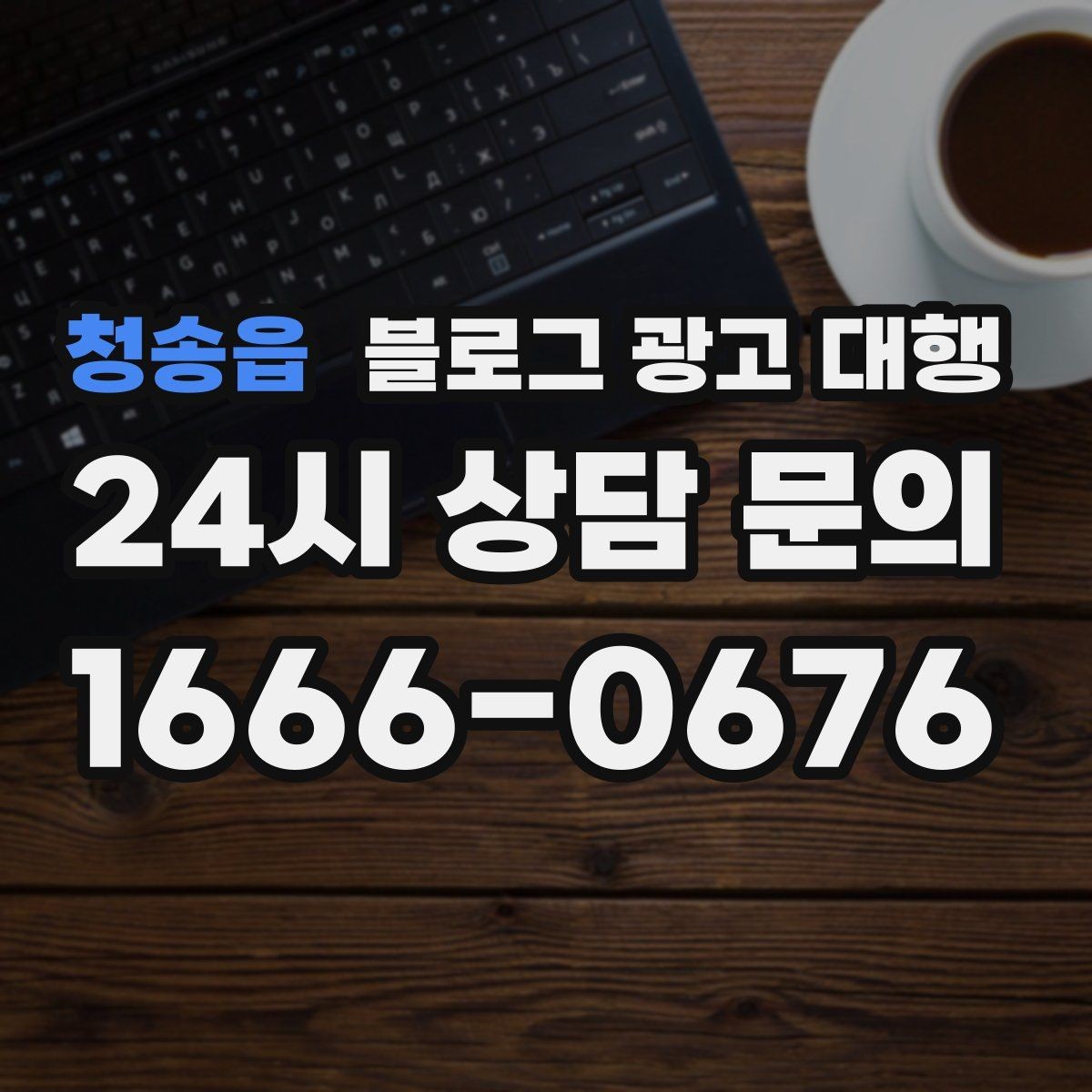 청송읍 블로그 광고 대행 계약서에서 확인할 조항들
