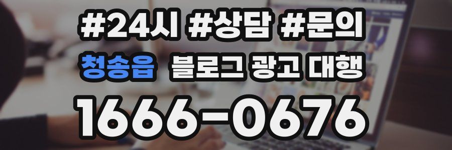 청송읍 블로그 광고 대행