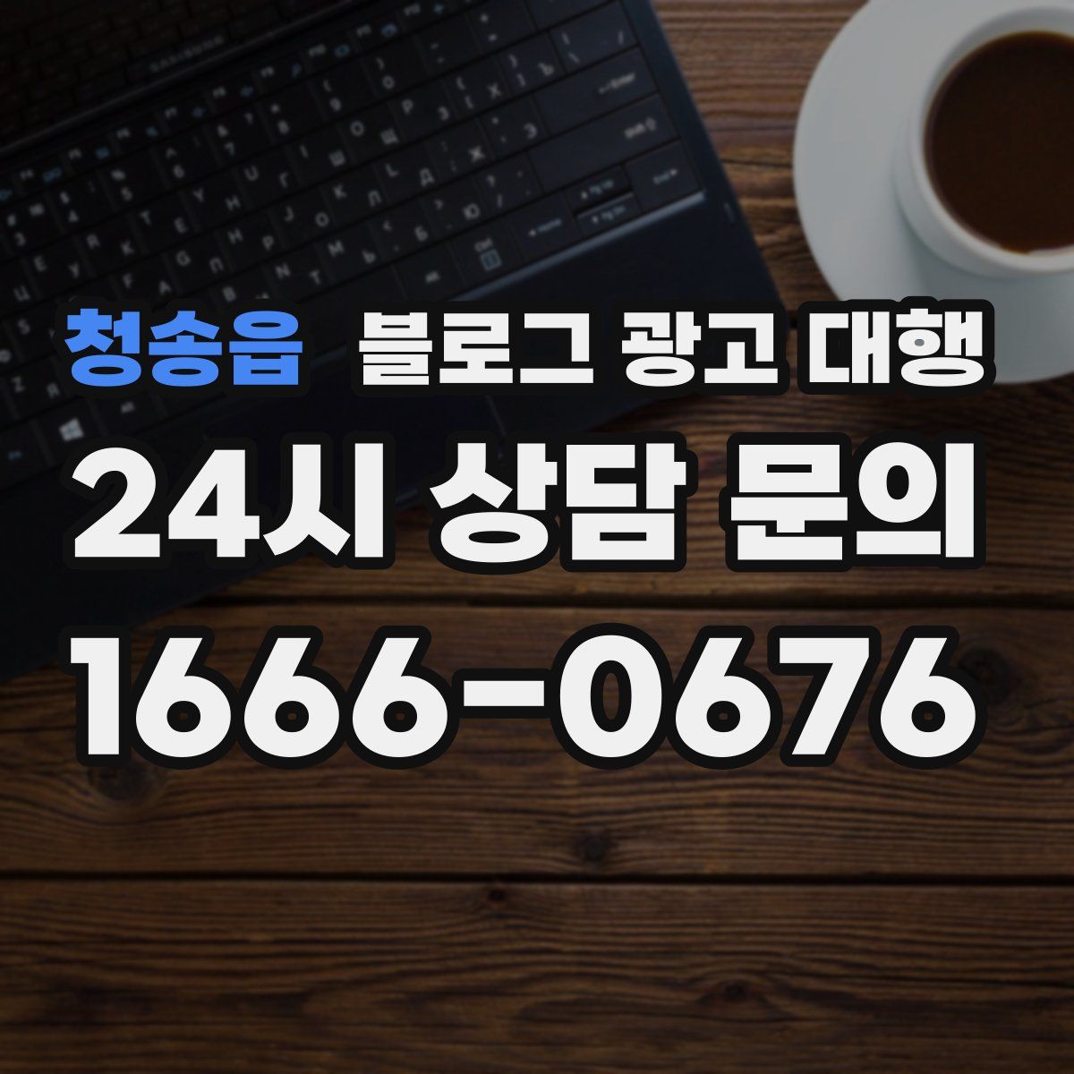 청송읍 블로그 광고 대행