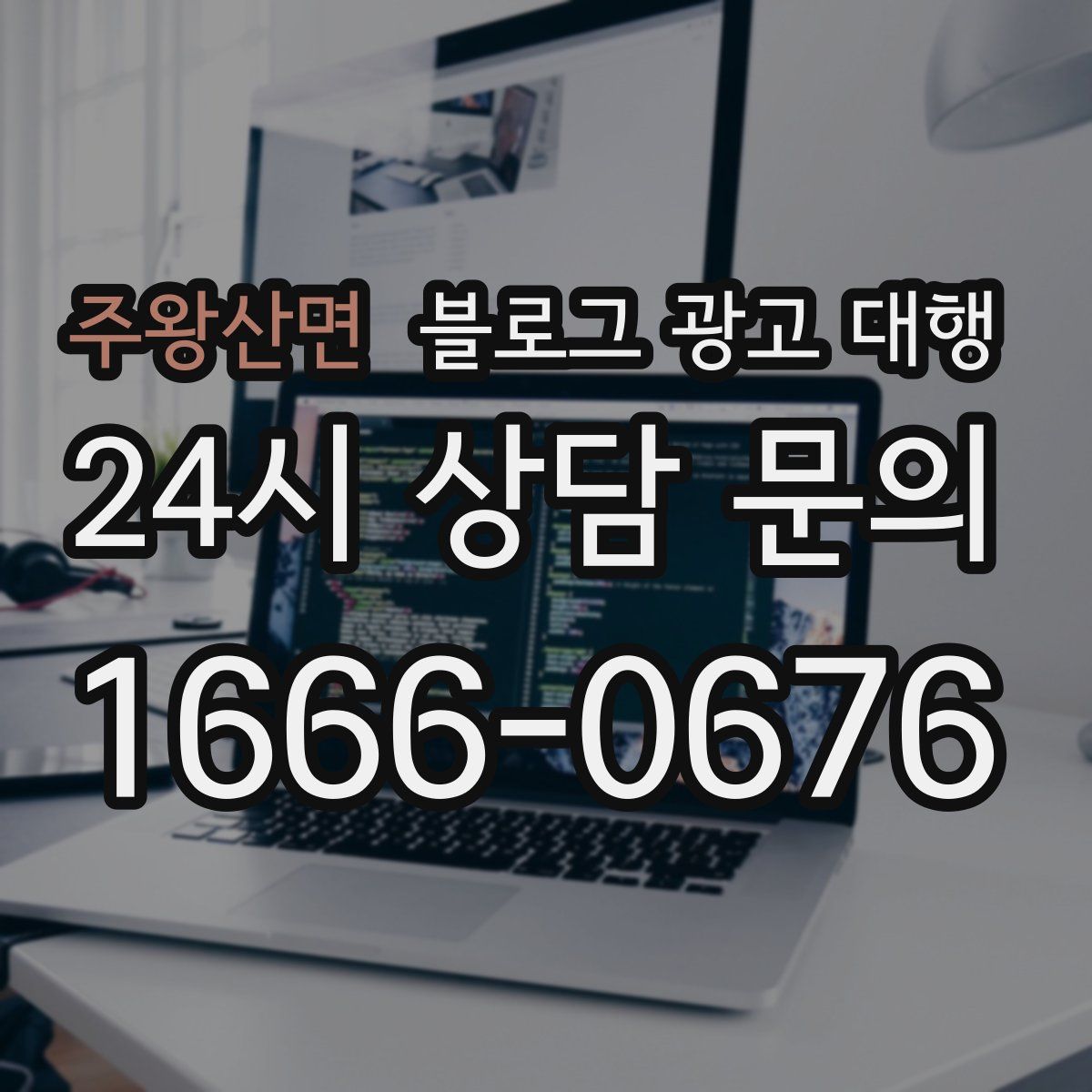 주왕산면 블로그 광고 대행