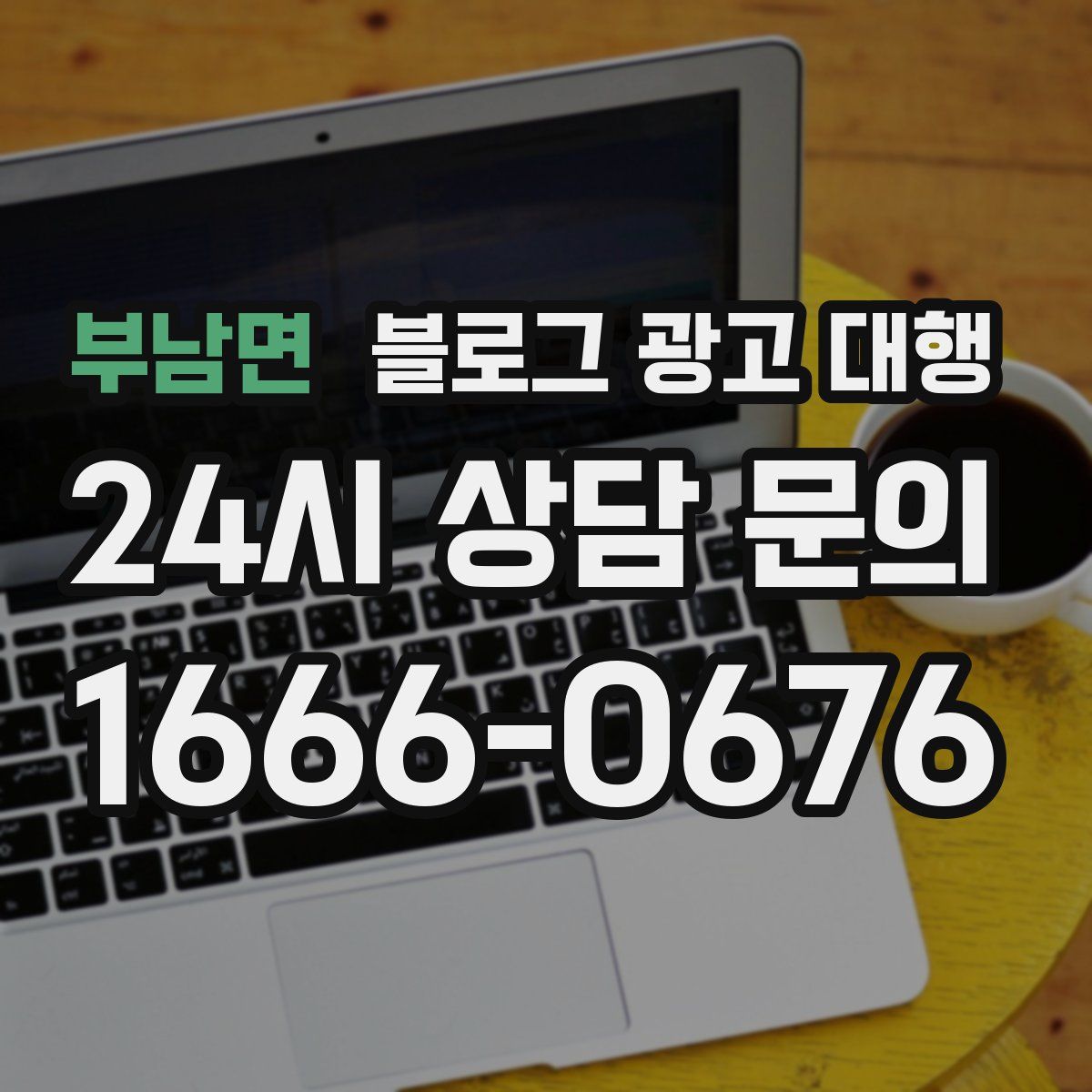 부남면 블로그 광고 대행