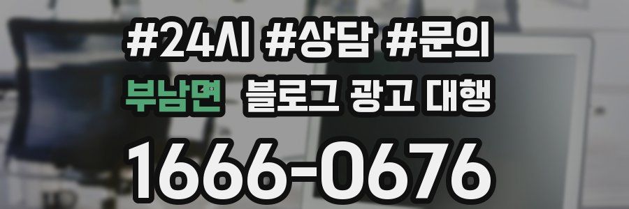 부남면 블로그 광고 대행