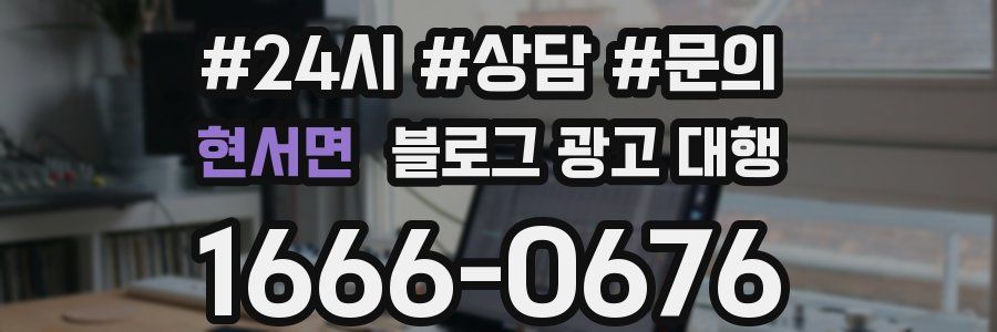 현서면 블로그 광고 대행