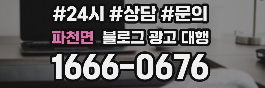 파천면 블로그 광고 대행