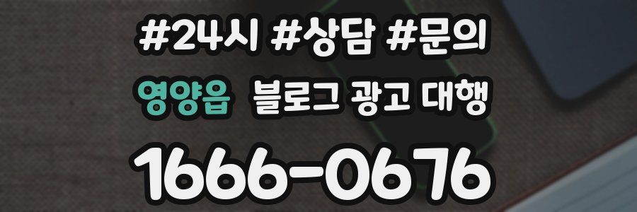영양읍 블로그 광고 대행