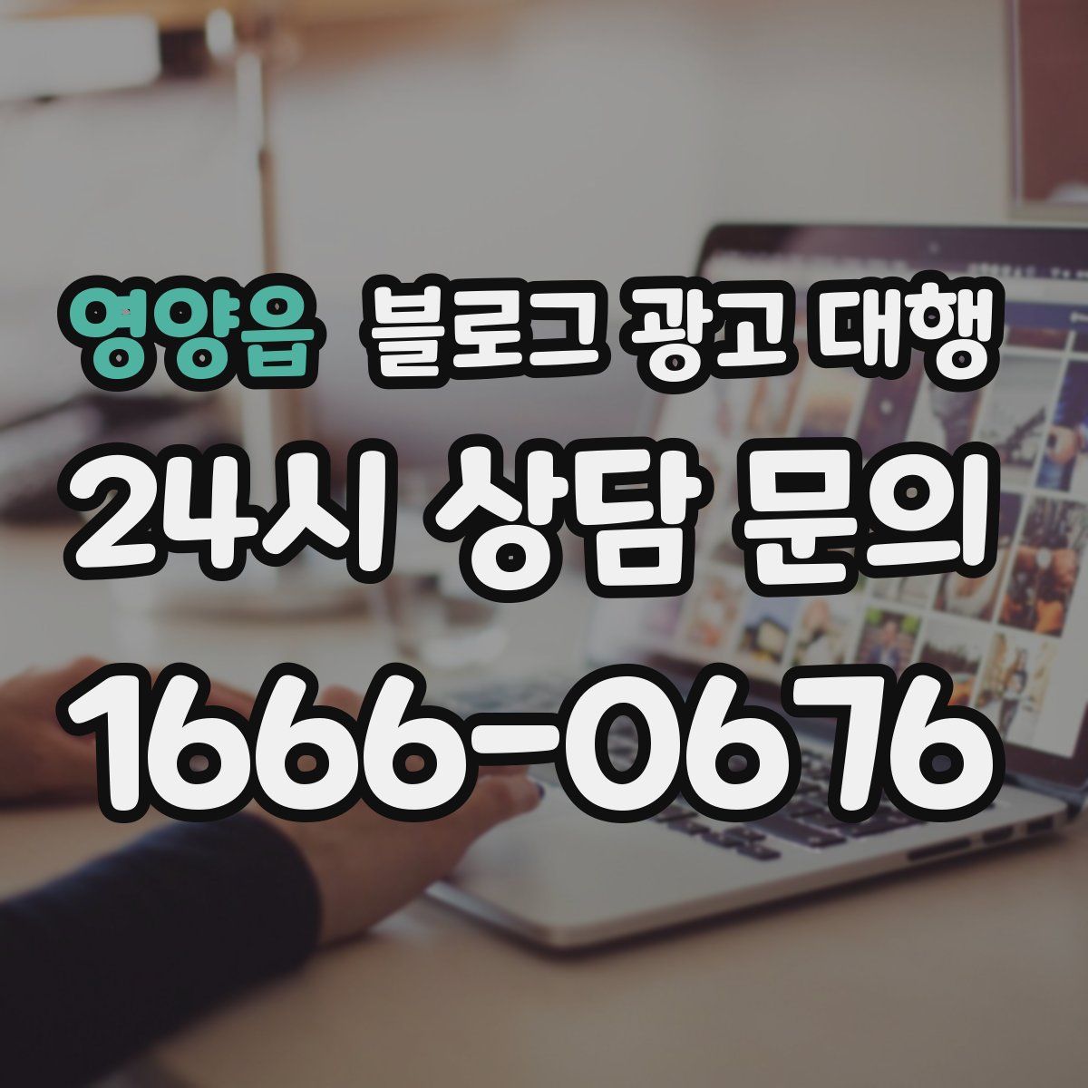 영양읍 블로그 광고 대행