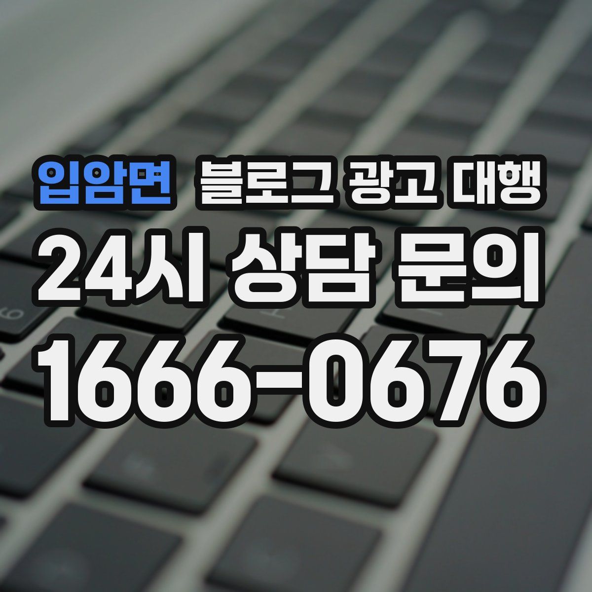 입암면 블로그 광고 대행