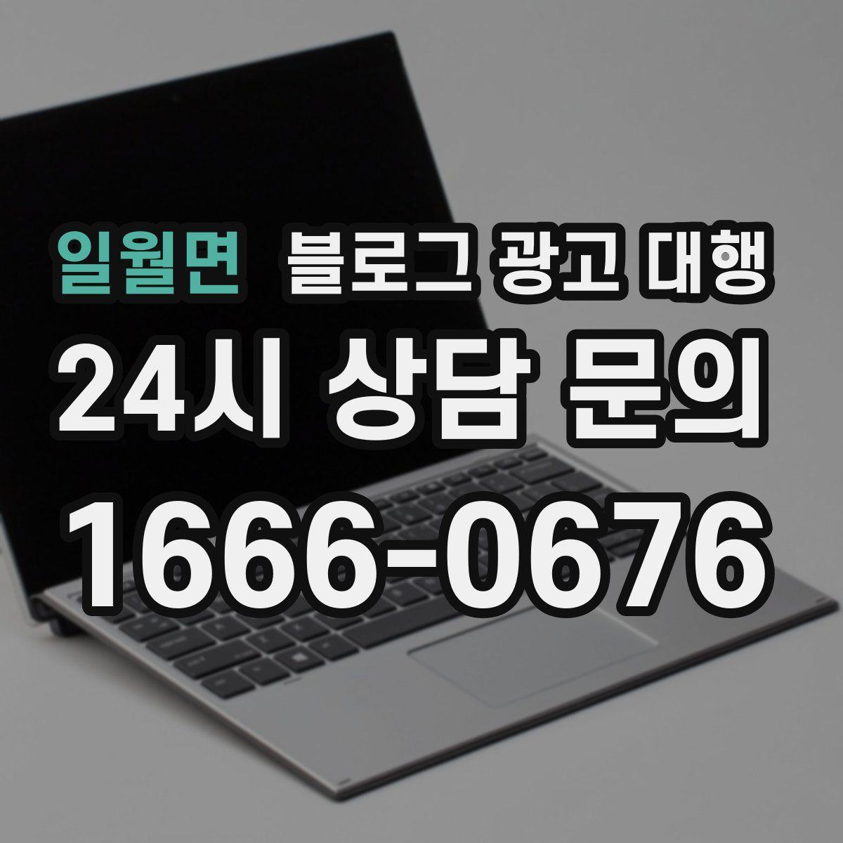 일월면 블로그 광고 대행