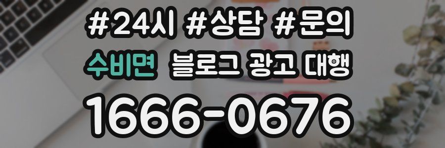 수비면 블로그 광고 대행
