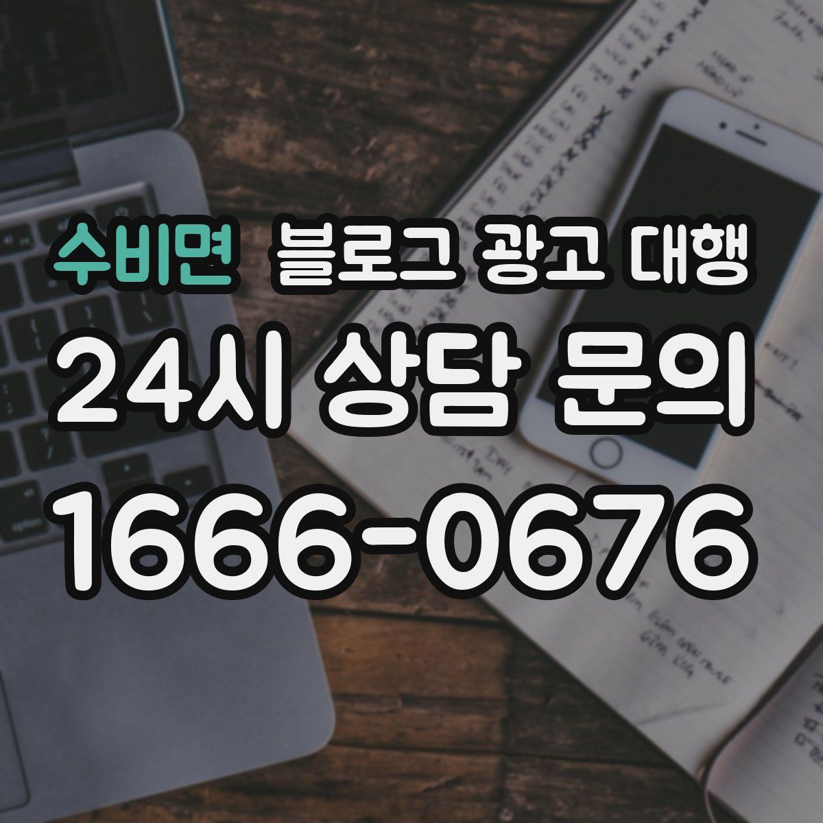 수비면 블로그 광고 대행