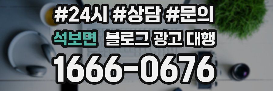 석보면 블로그 광고 대행