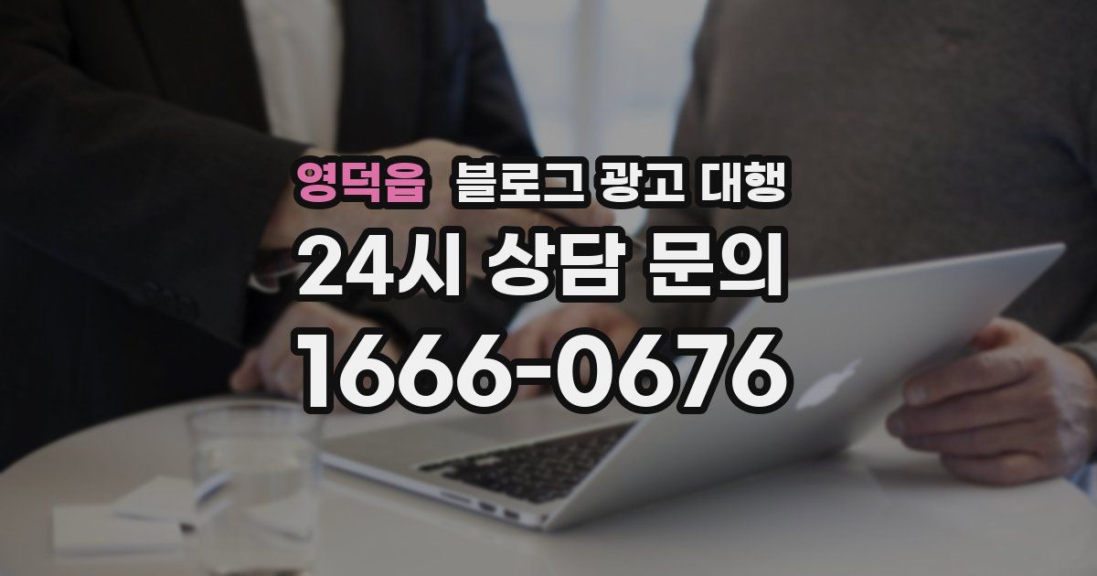 영덕읍 블로그 광고 대행