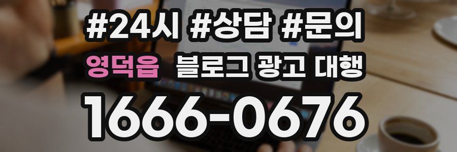 영덕읍 블로그 광고 대행
