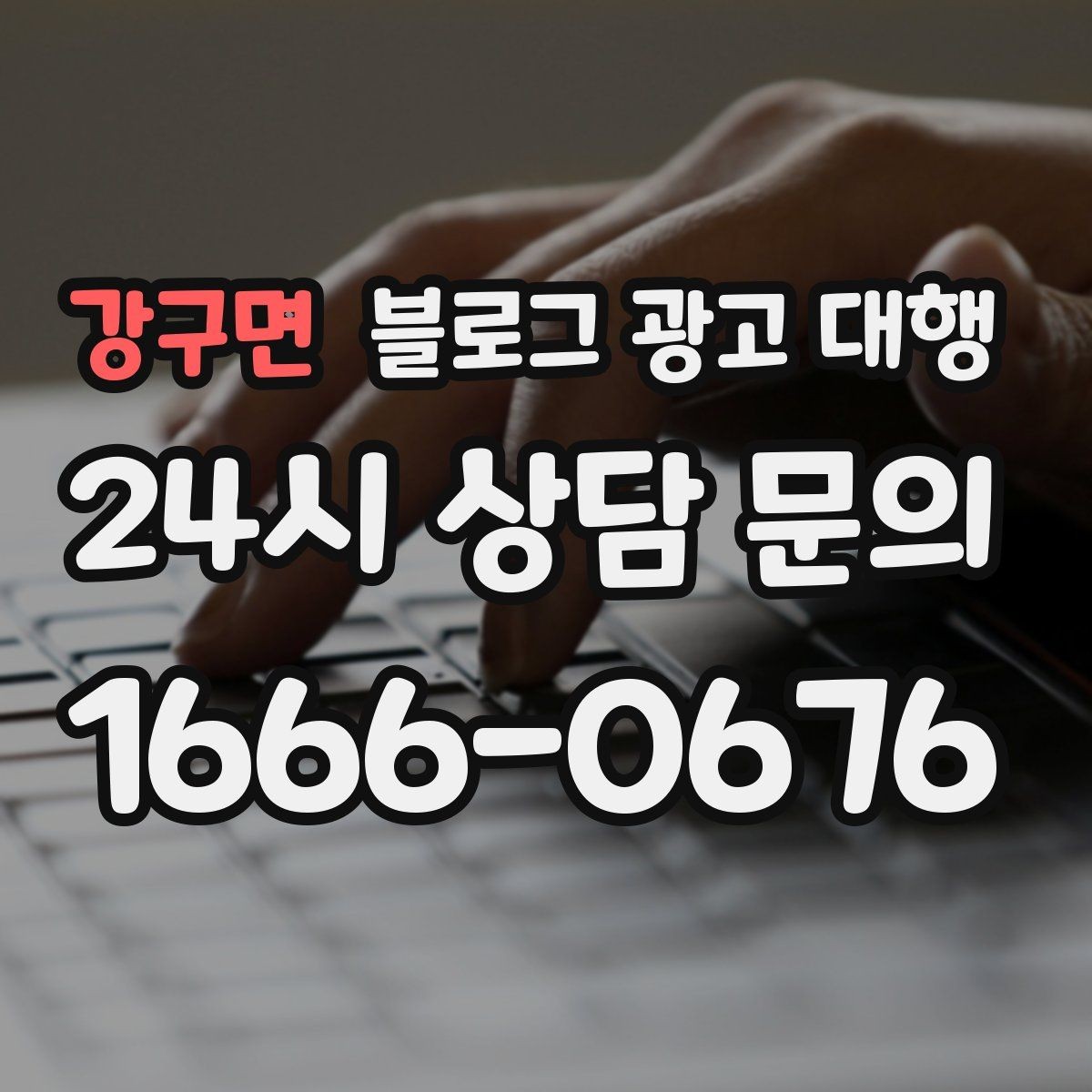 강구면 블로그 광고 대행 키워드 분배를 어떻게 해야 할까