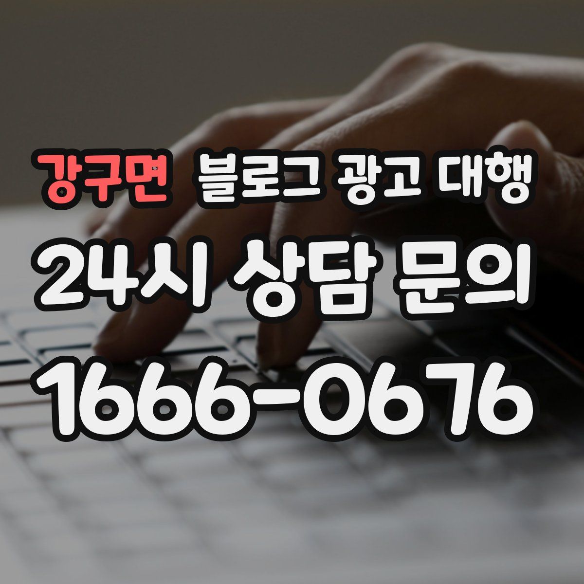 강구면 블로그 광고 대행