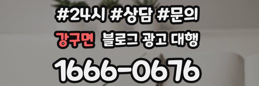 강구면 블로그 광고 대행