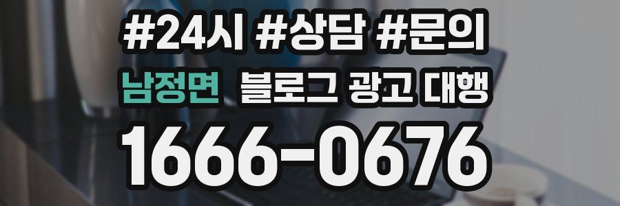 남정면 블로그 광고 대행