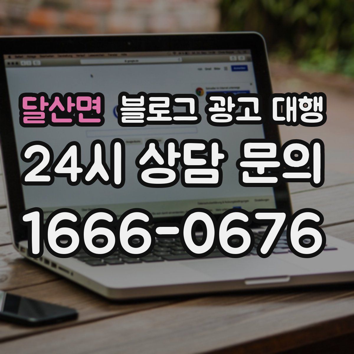 달산면 블로그 광고 대행