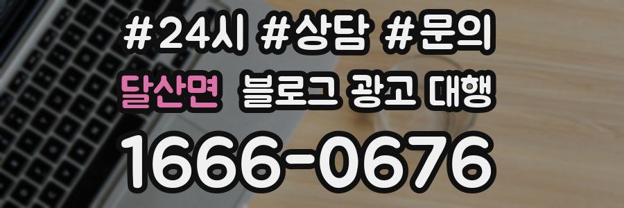 달산면 블로그 광고 대행