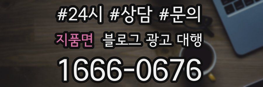 지품면 블로그 광고 대행