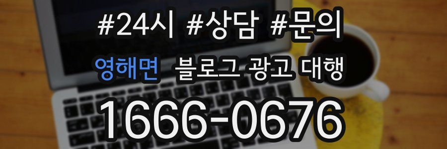 영해면 블로그 광고 대행