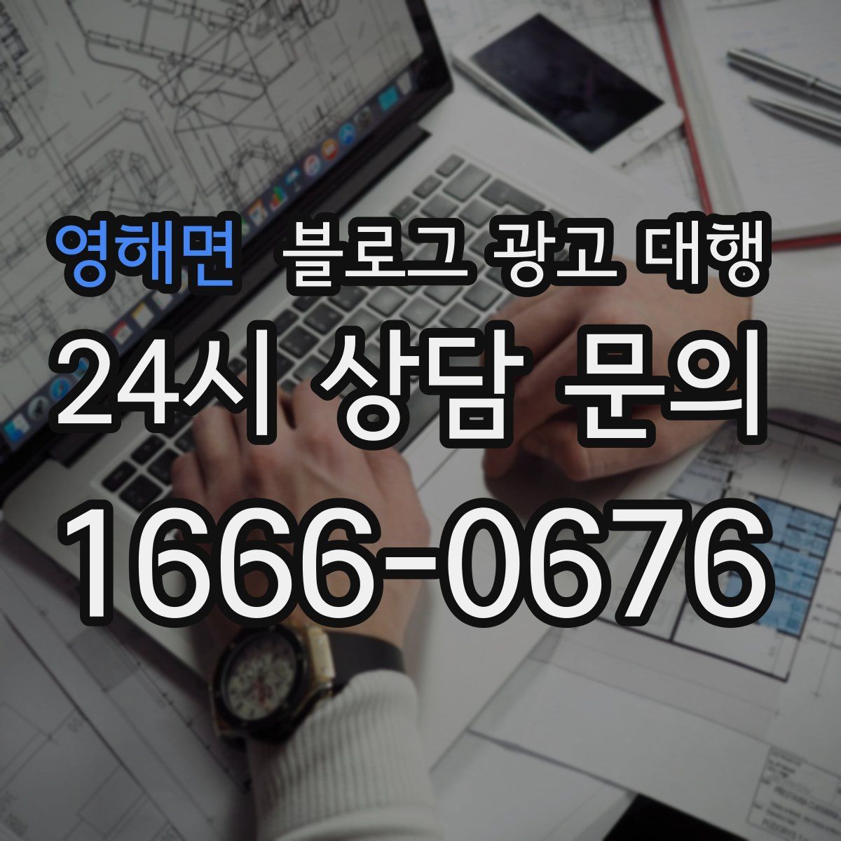 영해면 블로그 광고 대행