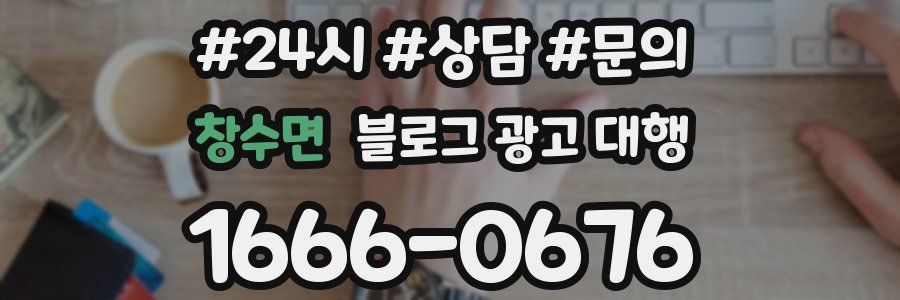 창수면 블로그 광고 대행