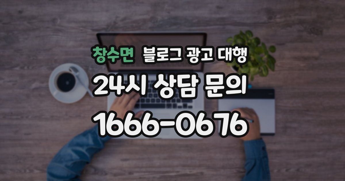 창수면 블로그 광고 대행