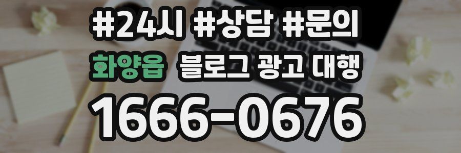화양읍 블로그 광고 대행