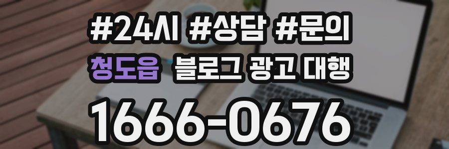 청도읍 블로그 광고 대행
