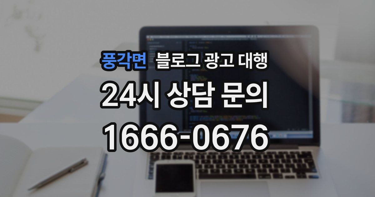 풍각면 블로그 광고 대행