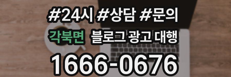 각북면 블로그 광고 대행
