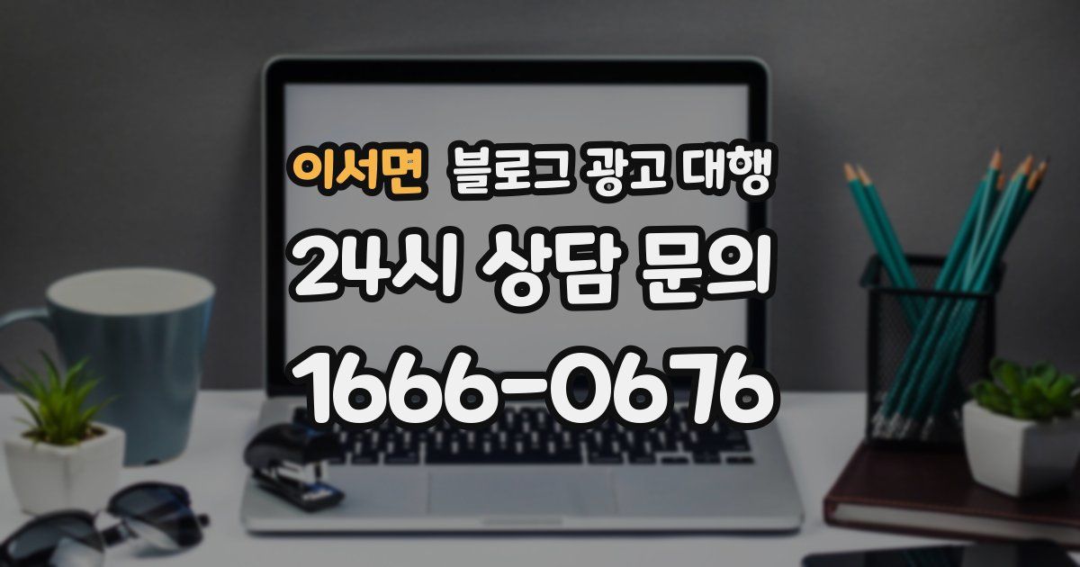 이서면 블로그 광고 대행