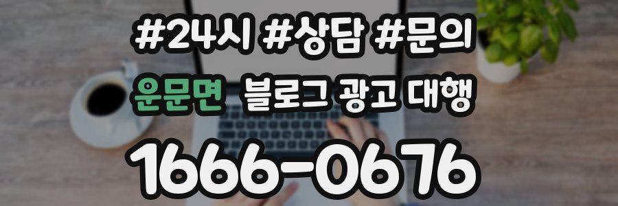 운문면 블로그 광고 대행