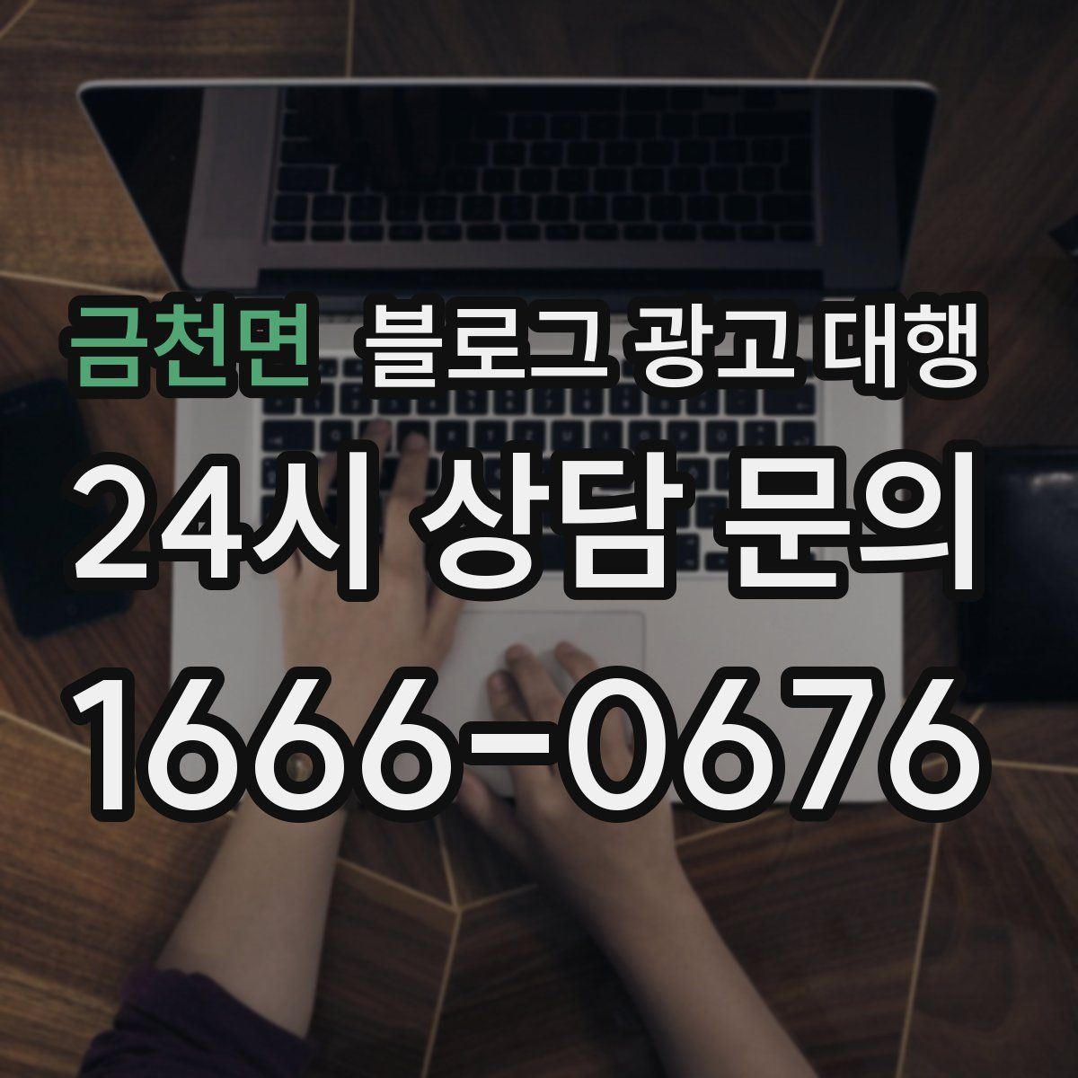 금천면 블로그 광고 대행
