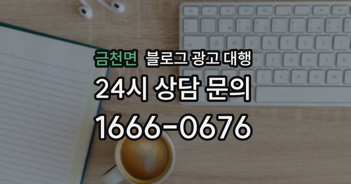 금천면 블로그 광고 대행