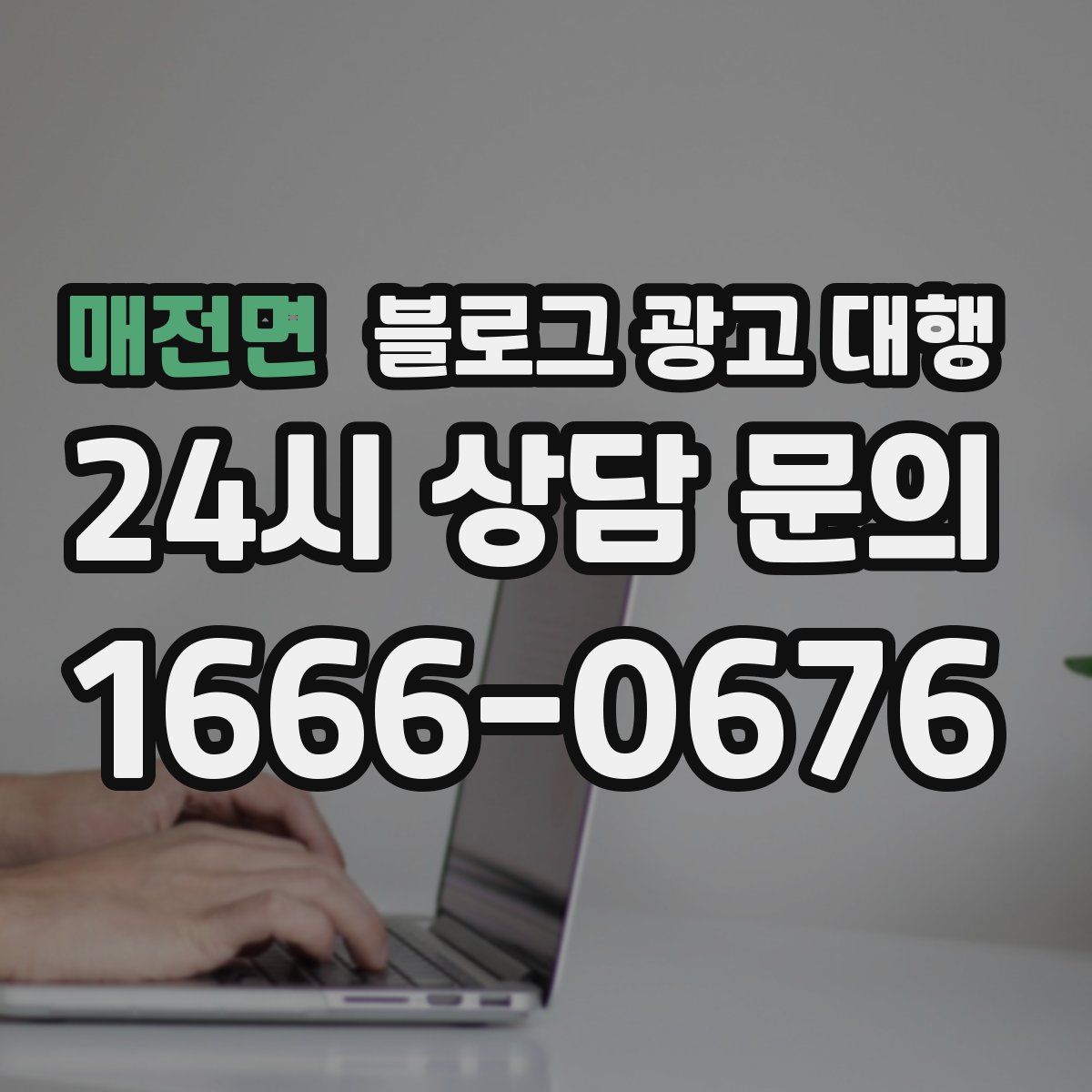 매전면 블로그 광고 대행