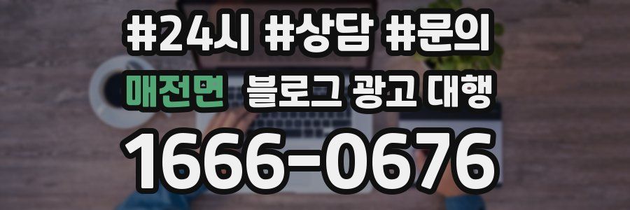매전면 블로그 광고 대행