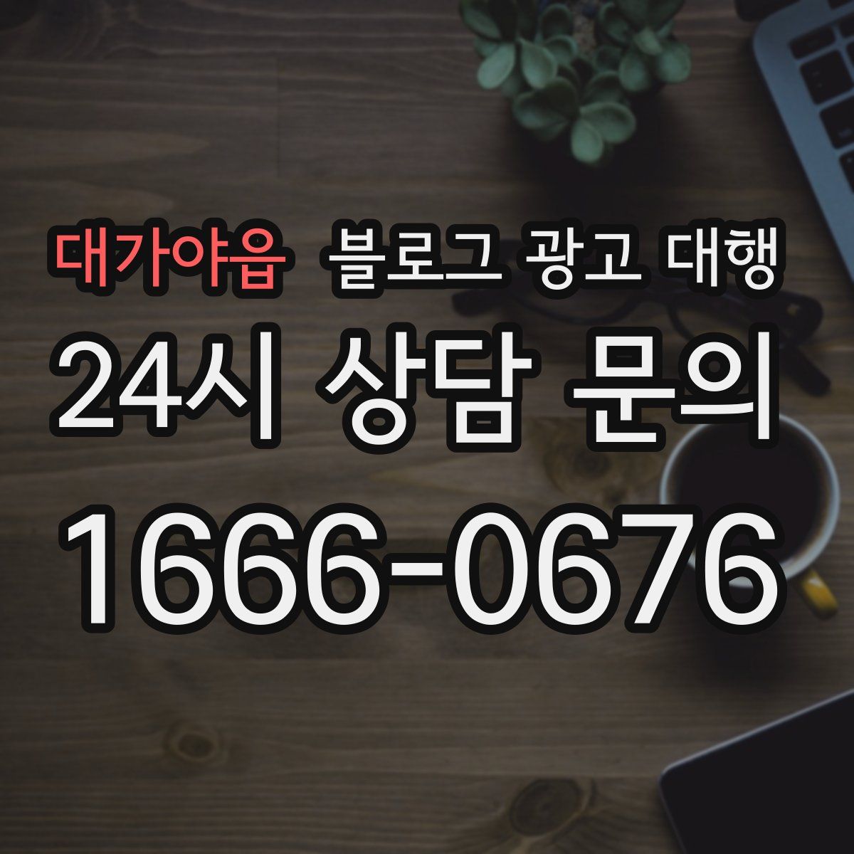 대가야읍 블로그 광고 대행