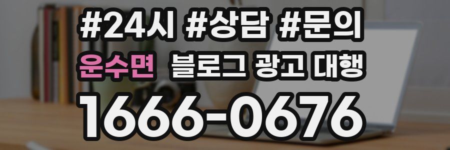 운수면 블로그 광고 대행