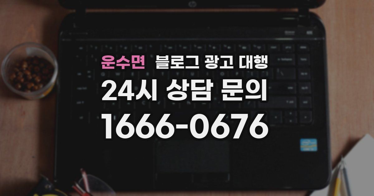 운수면 블로그 광고 대행