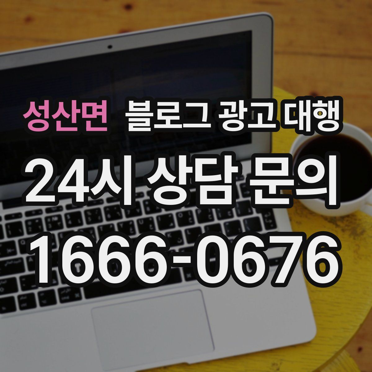 성산면 블로그 광고 대행