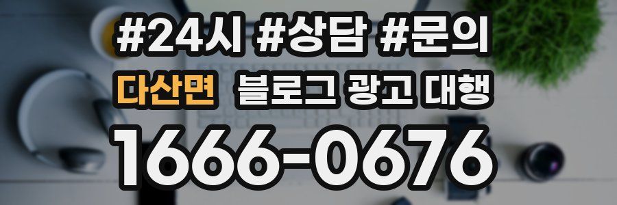 다산면 블로그 광고 대행