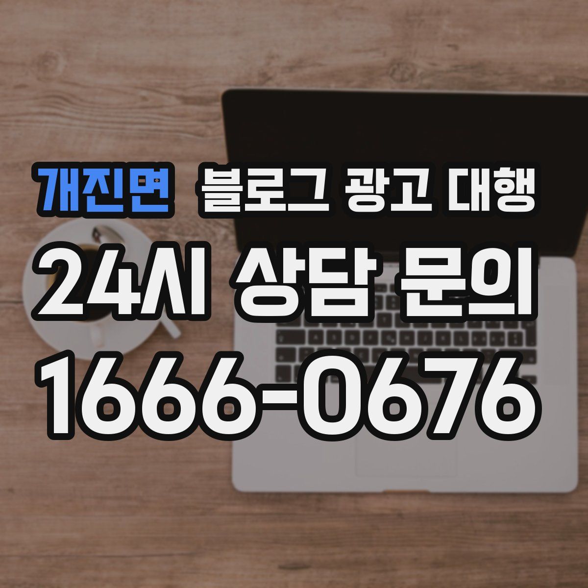 개진면 블로그 광고 대행