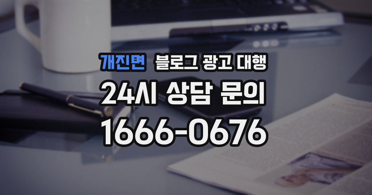 개진면 블로그 광고 대행