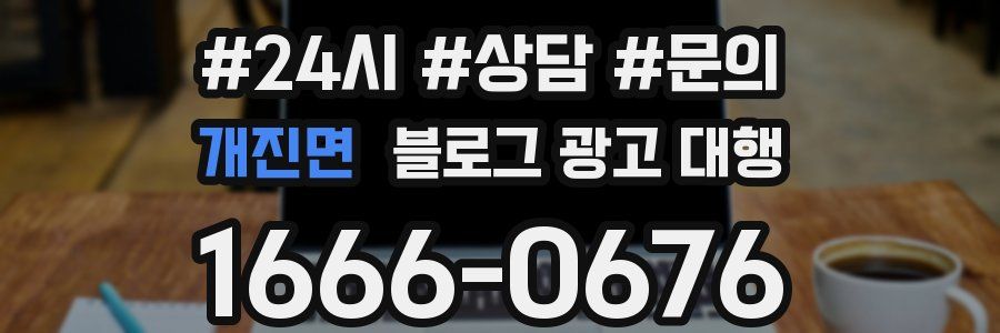 개진면 블로그 광고 대행