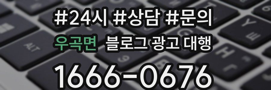 우곡면 블로그 광고 대행